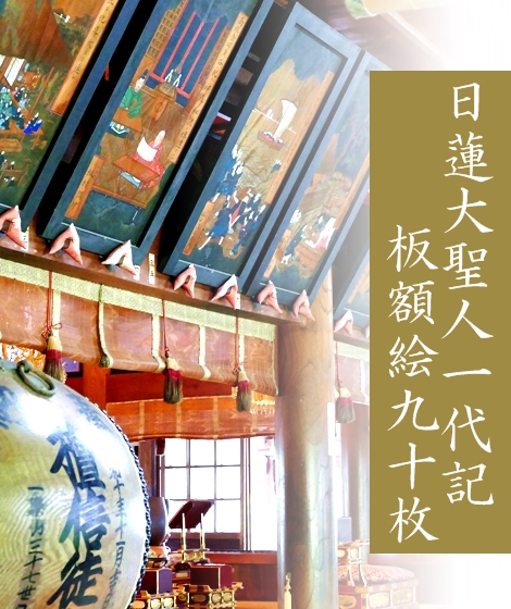 日蓮聖人一代記板額絵90枚・有形文化財・伊豆日蓮宗寺院