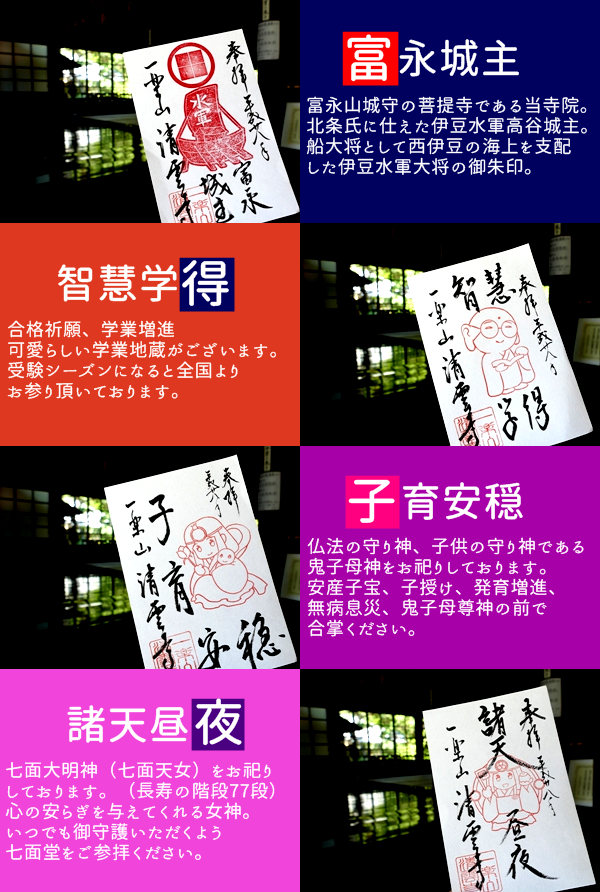 伊豆の御朱印、鬼子母神御朱印、七面天女御朱印、学業地蔵御朱印、富永水軍御朱印