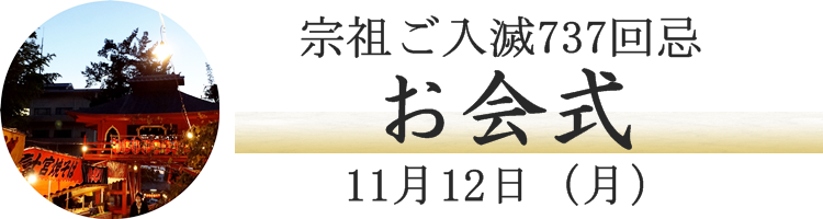 平成30年お会式。伊豆最大級のお会式 清雲寺 11月12日(月)
