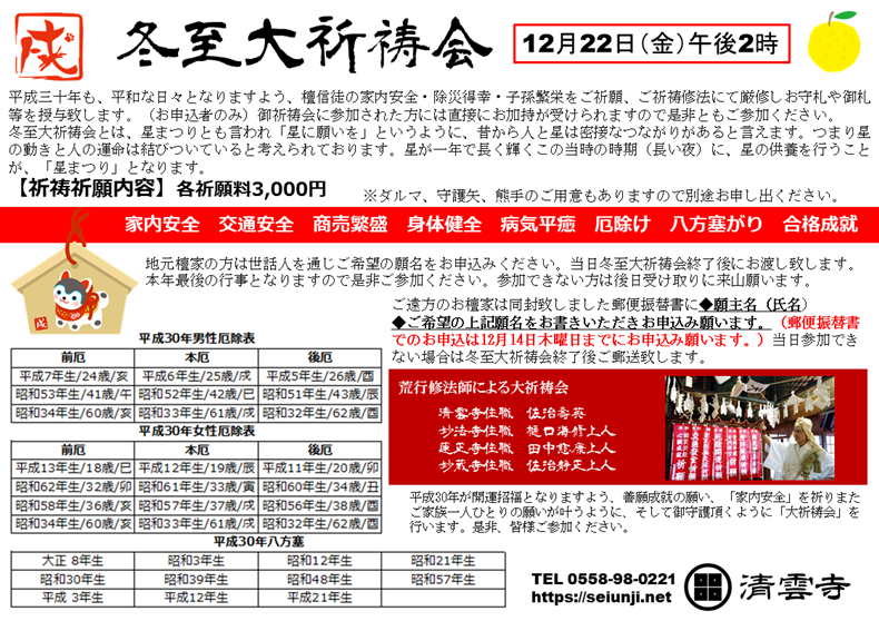 清雲寺冬至大祈祷会12月22日(金)14:00より本堂。清雲寺、妙蔵寺住職佐治靜正上人、伊東市蓮正寺住職 田中慈康上人、妙法寺住職樋口上人